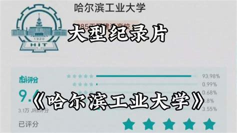 虎扑高校评分全国第一，最把学生当人的大学……|大学|哈尔滨工业大学_新浪新闻