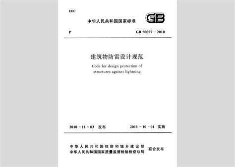 GB50057-2010 建筑物防雷设计规范节选（如需详细内_标准规范_技术支持_深圳市欧欣泰科技有限公司