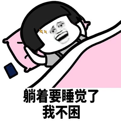 要睡觉截图表情包图片