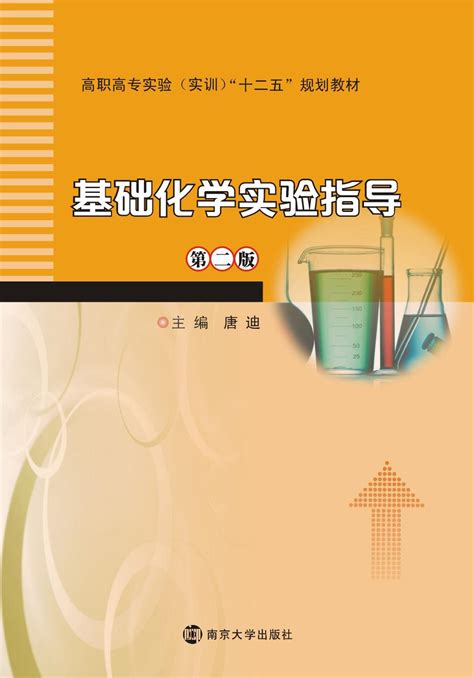 基础化学实验指导(第二版)_图书列表_南京大学出版社