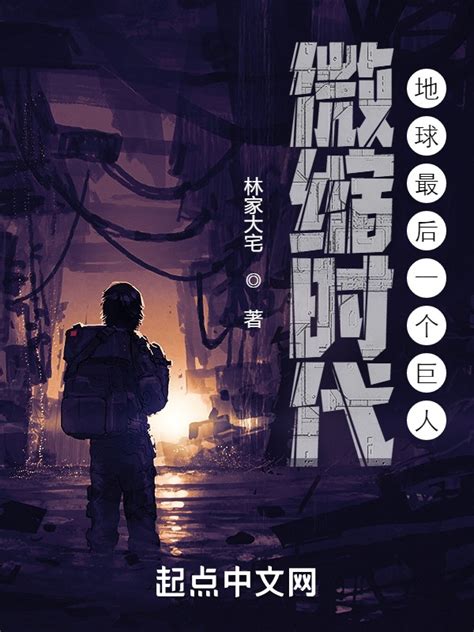 《微缩时代：地球最后一个巨人》小说在线阅读-起点中文网