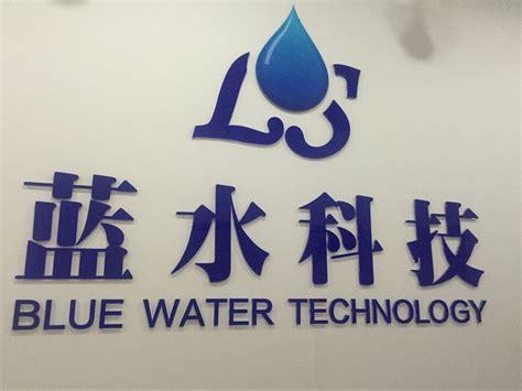 公司档案－福建蓝水环保科技有限公司