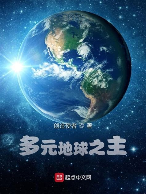 《多元地球之主》小说在线阅读-起点中文网