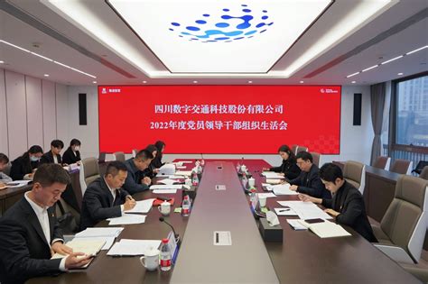 四川数字召开2022年度党员领导干部组织生活会