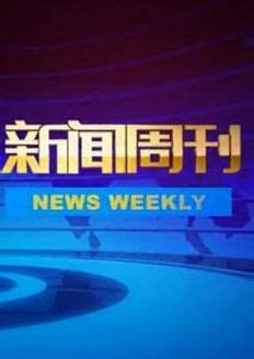 《青海新闻联播》-综艺-免费在线观看