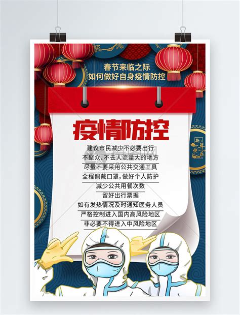 春节疫情防控个人防护宣传海报图片在线编辑模板-模板编号50366-摄图云编辑