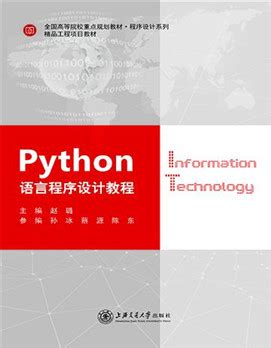 Python语言程序设计基础第2版第二版嵩天礼欣黄天羽高等教育出版社 Python语言编程教程 Python入门计算机Python程序设计教材_虎窝淘