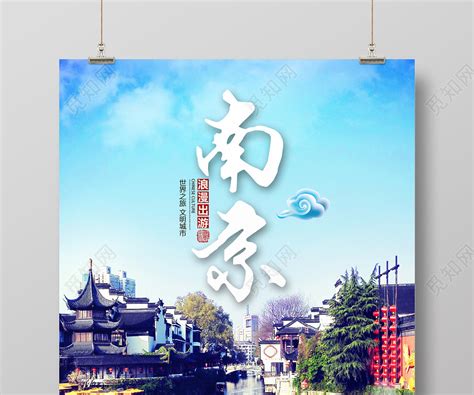 蓝色实景南京江苏南京旅游海报图片下载 - 觅知网