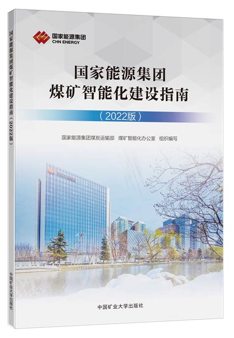 《国家能源集团煤矿智能化建设指南（2022版）》 | 中国矿业大学出版社