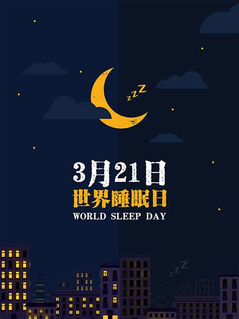 世界睡眠日海报_素材中国sccnn.com