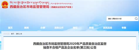 西藏自治区市场监督管理局2020年产品质量监督抽查不合格产品及企业名单（第三批）公告-中国质量新闻网