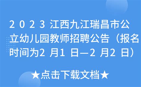 2023江西九江瑞昌市公立幼儿园教师招聘公告（报名时间为2月1日—2月2日）