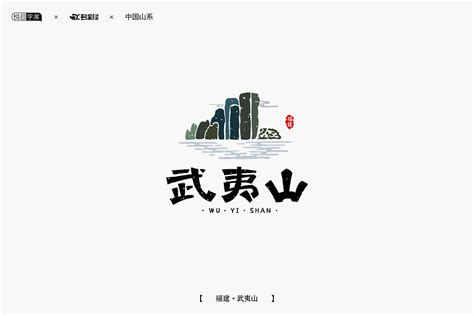 "武夷山水"公用品牌LOGO征集揭晓-设计揭晓-设计大赛网