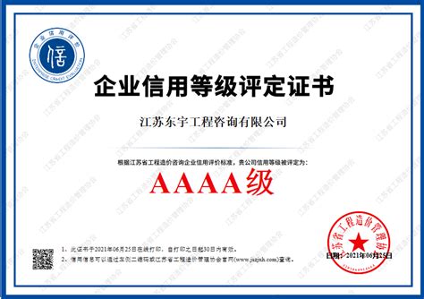我公司在江苏省工程造价咨询企业信用评价中被评为“AAAA”级-江苏东宇工程咨询有限公司