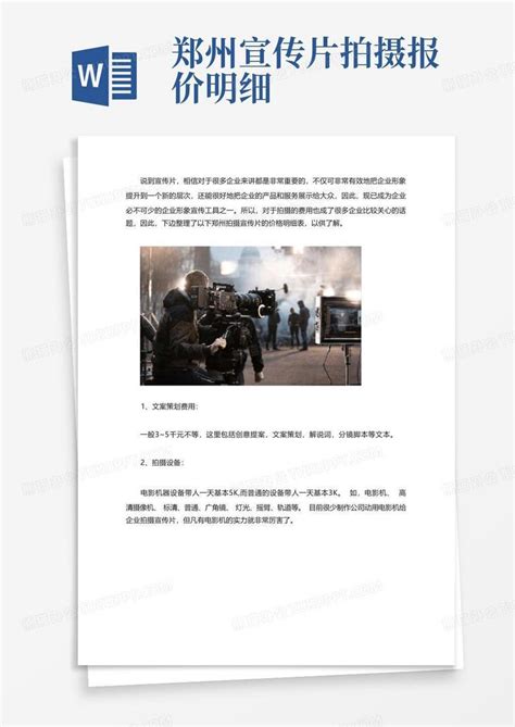 郑州宣传片拍摄报价明细Word模板下载_编号lzwazmwm_熊猫办公