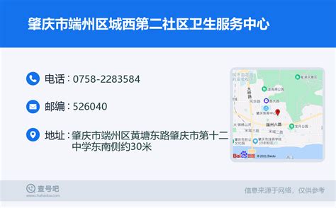 ☎️肇庆市端州区城西第二社区卫生服务中心：0758-2283584 | 查号吧 📞