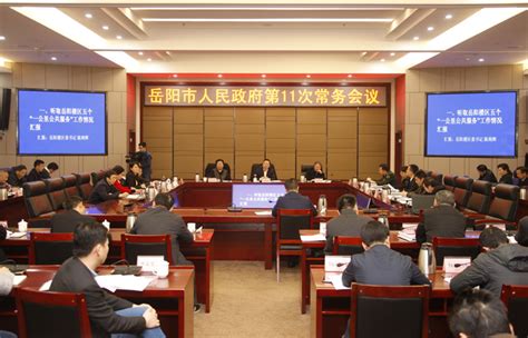 岳阳市人民政府召开第60次常务会议