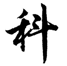 测字大全表,一个字测吉凶,测字_大山谷图库