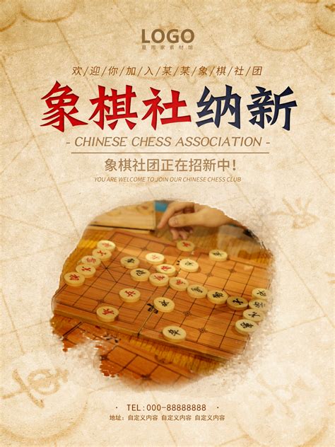 象棋社团招生宣传海报模板下载-编号1329655-众图网