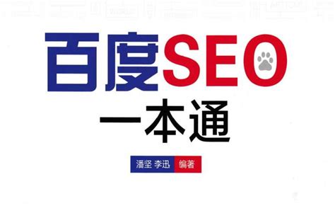 《百度SEO一本通》PDF版SEO电子书下载 - 大雄搜集站