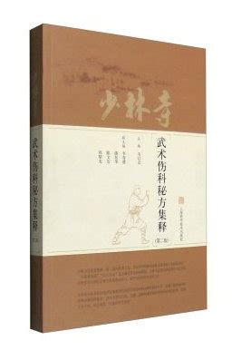 少林寺武术伤科秘方集释（第二版） - 上海科学技术出版社