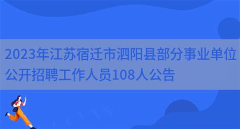 2023年江苏宿迁市泗阳县部分事业单位公开招聘工作人员108人公告_万考网