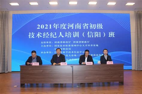 2021年河南省初级技术经纪人培训班在信阳成功举办_工作动态_资讯_信阳市科技大市场
