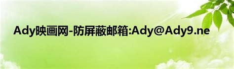 Ady映画网-防屏蔽邮箱:Ady@Ady9.ne_宁德生活圈