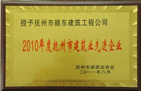 获2010年度江西省建筑施工安全管理先进企业荣誉称号-抚州市赣东建筑工程有限公司