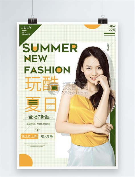 玩酷夏日女装上新促销宣传海报模板素材-正版图片401585113-摄图网