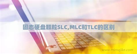 MLC型和SLC型NAND_FLASH的含义