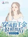 穿书后，我成了恶毒女配(小7的笨鸟)最新章节免费在线阅读-起点中文网官方正版
