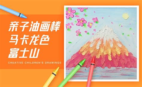 亲子油画棒-马卡龙色富士山 - 绘画插画教程_油画棒、素描纸、刮刀 - 虎课网