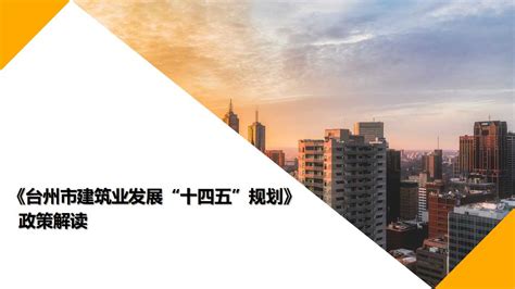 台州市住房和城乡建设局关于《台州市房屋征收房地产估价机构管理办法》（台建〔2021〕238号）的政策解读