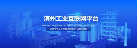 滨州工业互联网平台—智能制造、软件超市、工业大数据、经济运行监测、开发者中心