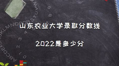 山东农业大学录取分数线2022是多少分（含2021年分数线及位次表）