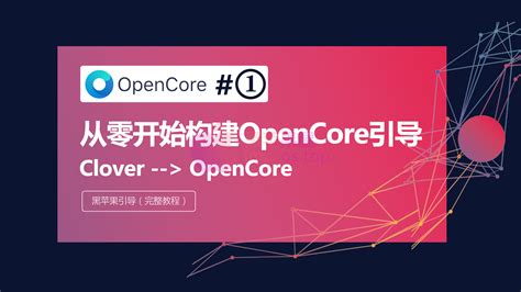 OpenCore入门配置构建引导详细使用说明OC引导完整教程-OC入门教程 - 黑苹果屋