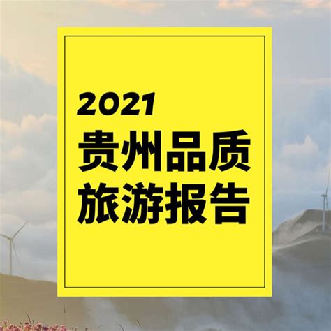 2021贵州品质旅游报告 - 报告详情 - 旅连连