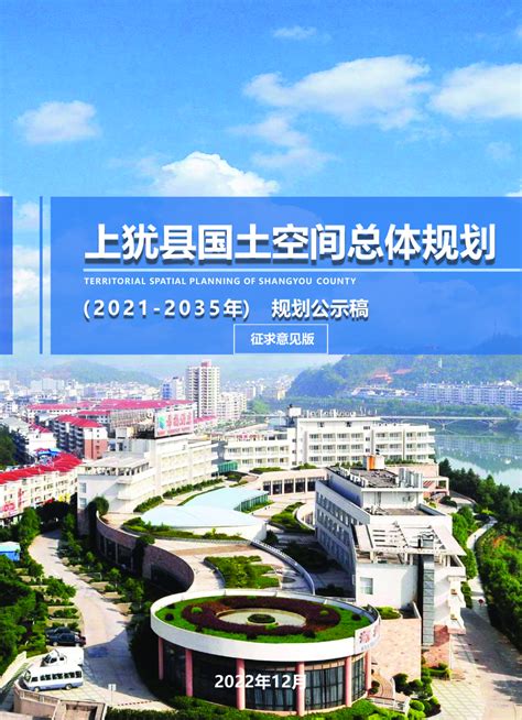 江西省上犹县国土空间总体规划（2021-2035年）.pdf - 国土人