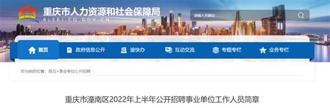 2022年重庆市潼南区招聘事业单位人员公告【103人】