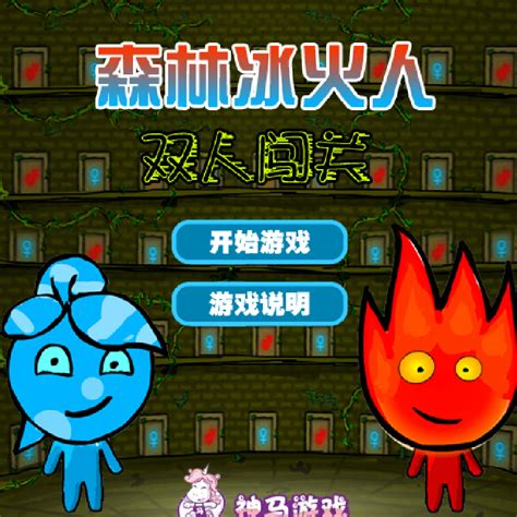 4399/7k7k双人小游戏冰火人图片