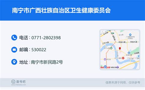 ☎️南宁市广西壮族自治区卫生健康委员会：0771-2802398 | 查号吧 📞