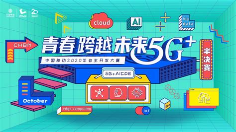 5G+创新风暴即将登陆：中国移动自主开发大赛半决赛来了！ - 资讯 — C114(通信网)