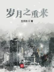 岁月之重来(五月伤)最新章节免费在线阅读-起点中文网官方正版
