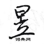 昱字,书法字体,字体设计,设计,汇图网www.huitu.com
