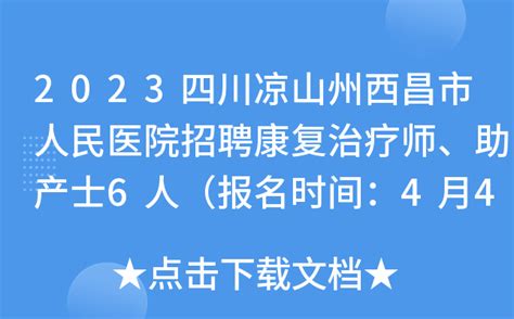 2023年湖北省十堰市郧西县人民医院招聘工作人员38人（报名时间：5月12日止）