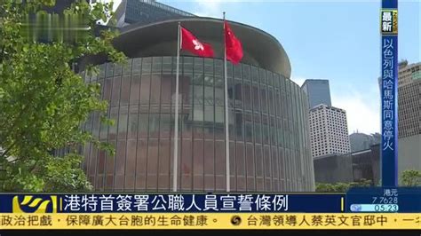 香港特首签署公职人员宣誓条例_凤凰网视频_凤凰网