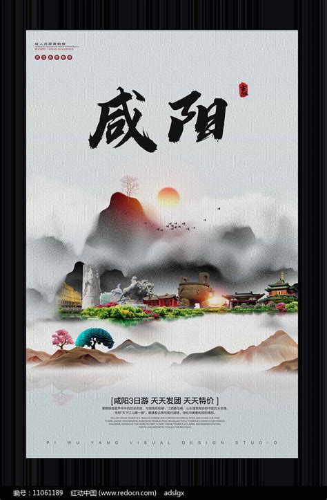 中国风咸阳旅游宣传海报图片下载_红动中国