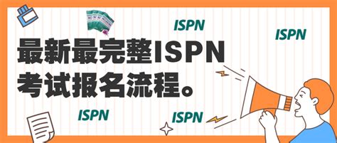 最新最完整ISPN考试报名流程。 - 知乎