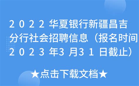 2022华夏银行新疆昌吉分行社会招聘信息（报名时间2023年3月31日截止）